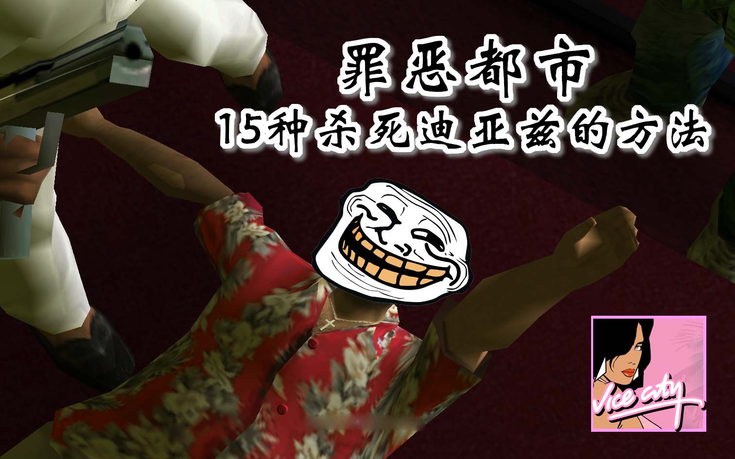 活动作品gtavc罪恶都市14种杀死迪亚兹的方法