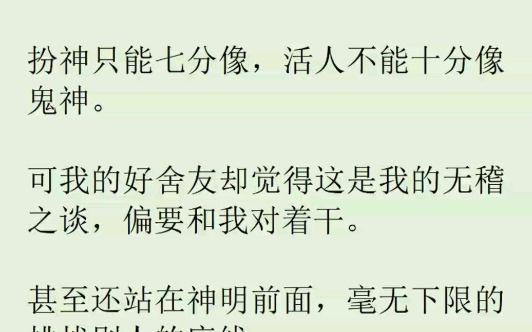 舍友说他要cos神明,我劝他活人不吃香火,要真扮演必须先请示,可我的舍友却觉得这是我的无稽之谈,偏要和我对着干……哔哩哔哩bilibili