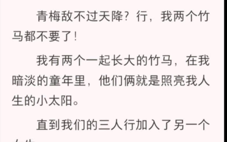 [图]青梅敌不过天降？行，我两个竹马都不要了！我有两个一起长大的竹马，在我暗淡的童年里，