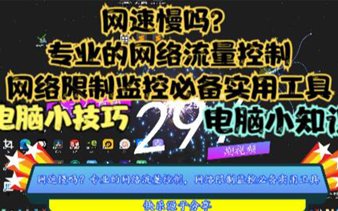 网速慢吗?专业的网络流量控制,网络限制监控必备实用工具哔哩哔哩bilibili