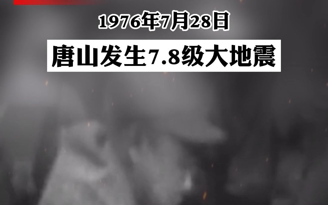 1976年7月28日3时42分53.8秒,7.8级,24.2万人遇难.唐山大地震47周年,缅怀逝者,致敬重生!哔哩哔哩bilibili