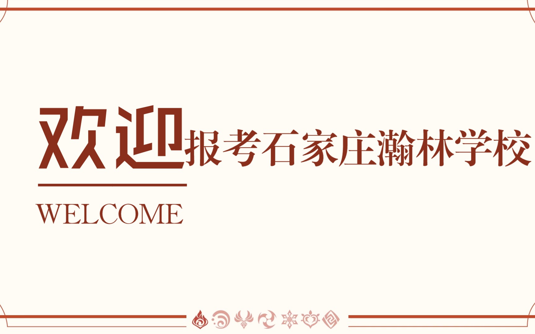 【中考招生“减”章】欢迎大家报考石家庄瀚林学校高中部!!哔哩哔哩bilibili