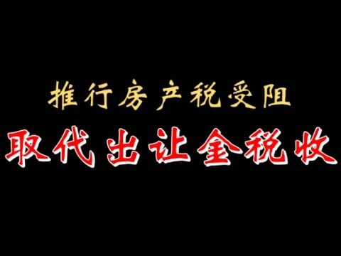 【千户】国家推行房产税受阻 取代地方出让金税收 20230128哔哩哔哩bilibili