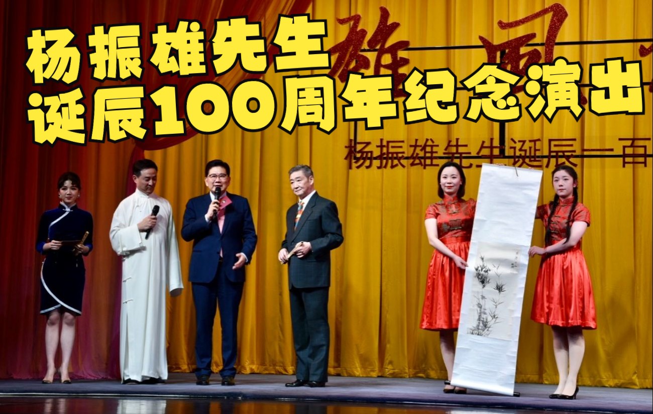 [图]【艺起前行】《雄风犹在》杨振雄先生诞辰一百周年纪念演出