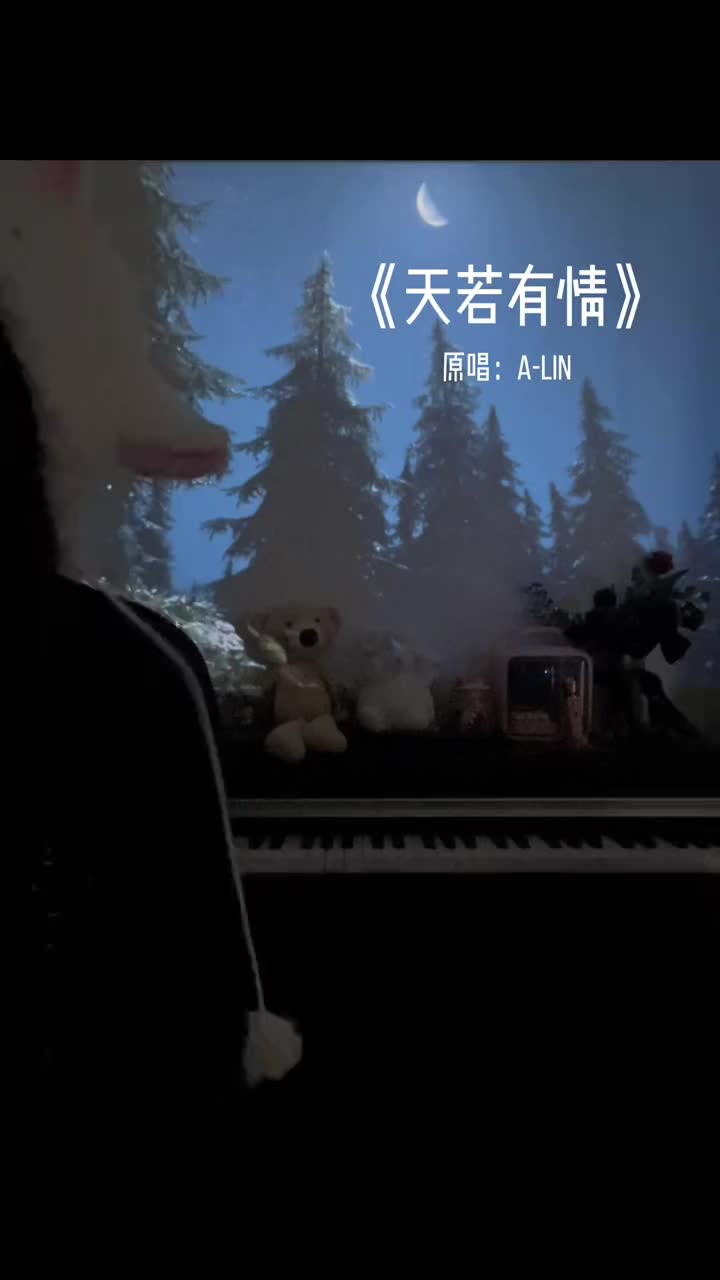 天若有情天亦老爱到最后要分离天若有情翻唱歌曲