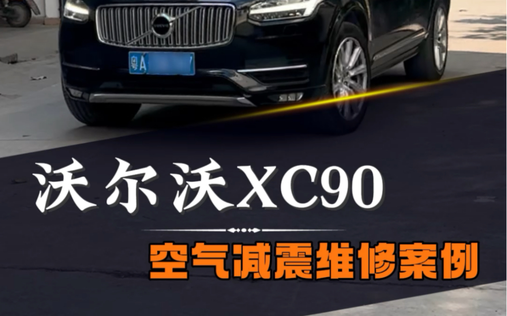 沃尔沃xc90空气悬挂漏气维修案例#空气减震维修 #空气减震 #沃尔沃xc90哔哩哔哩bilibili