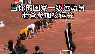 当你的国家一级运动员老爸参加亲子运动会…