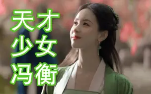 Download Video: 是金庸笔下的天才少女冯衡，陈都灵清冷宋词！！天选古人！！