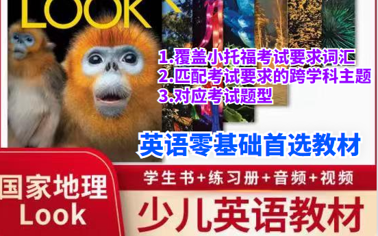 [图]【英语零基础首选教材】美国国家地理重磅教材LOOK全套（PDF+视频+音频）适合剑桥考级和小托福入门