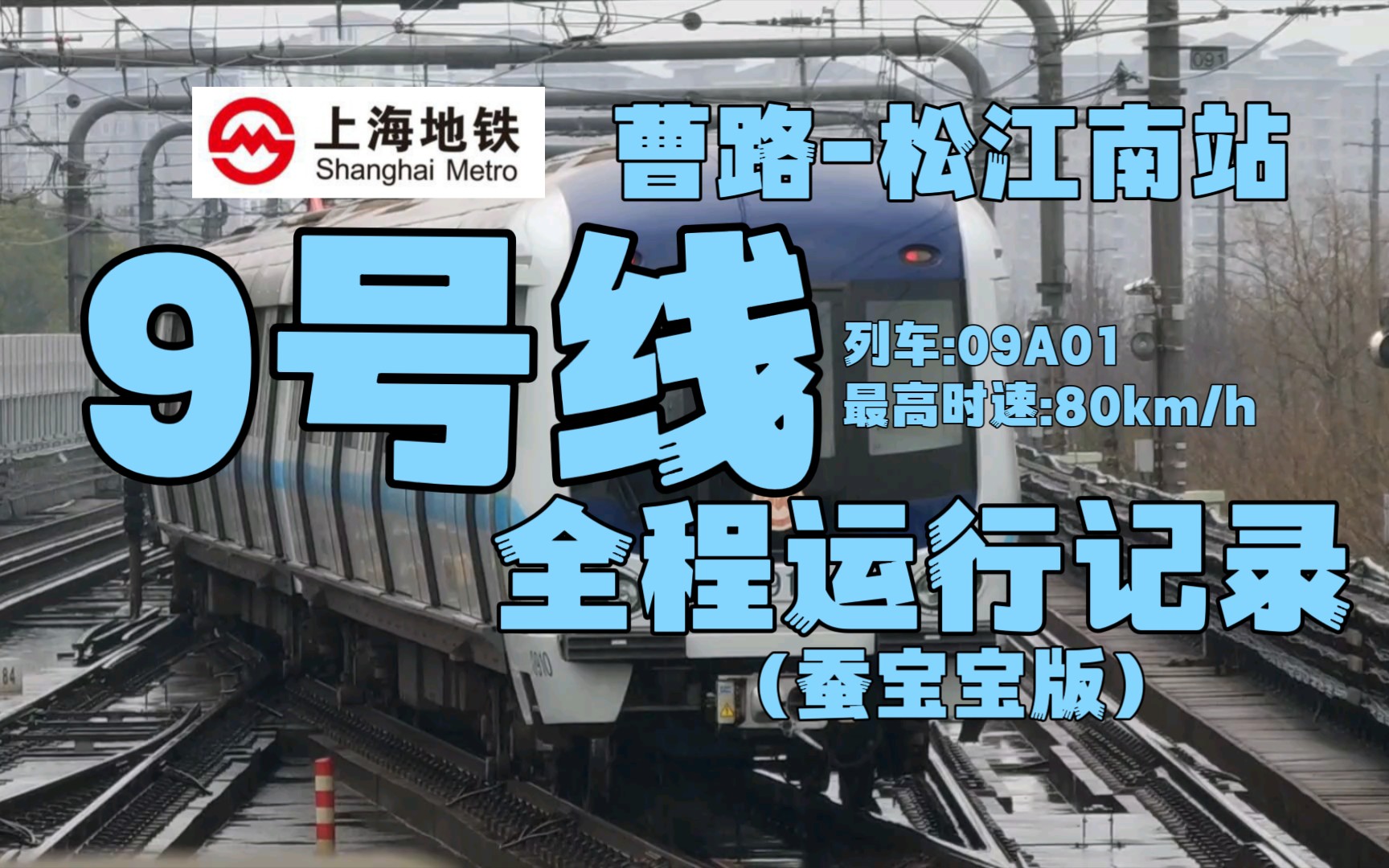 上海地铁9号线延长线图片
