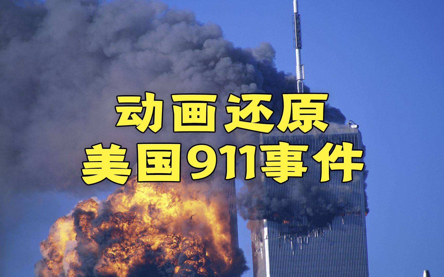 [图]911真相到底是什么？动画还原美国911事件，双子塔内部结构及袭击过程