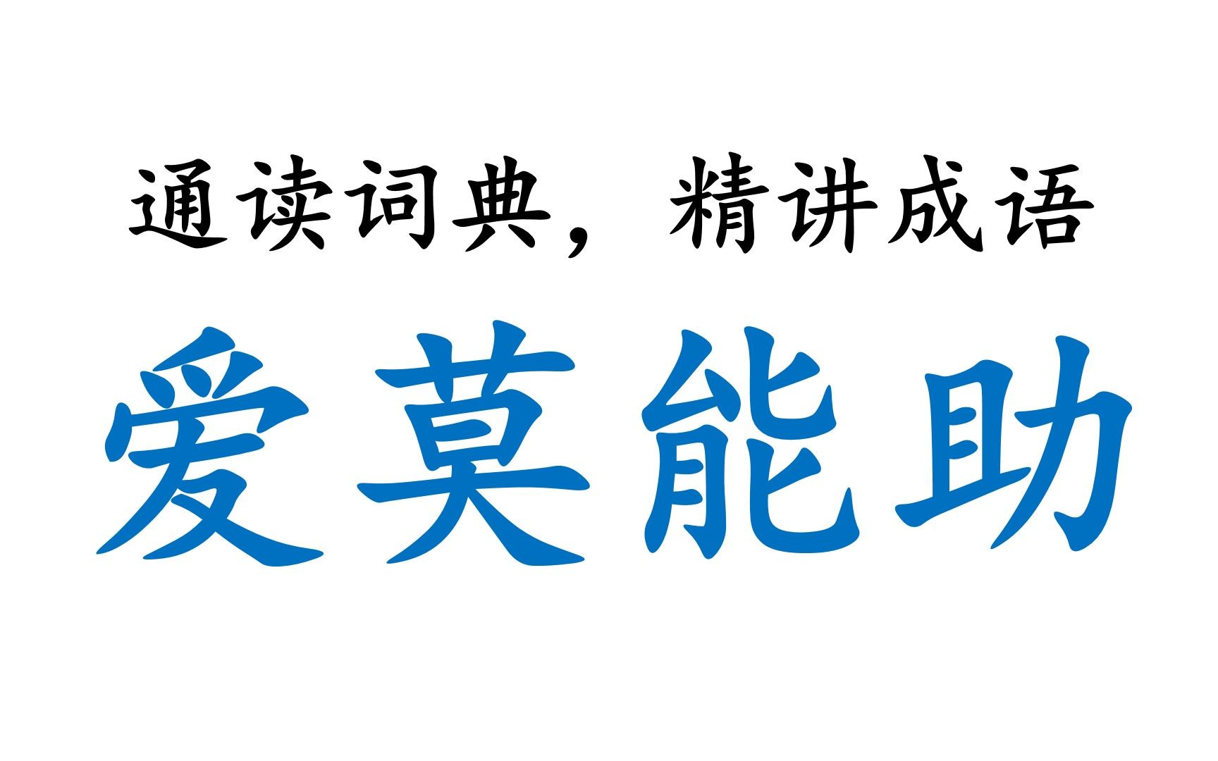 [图]【通读大词典，相守六十年】00019_爱莫能助