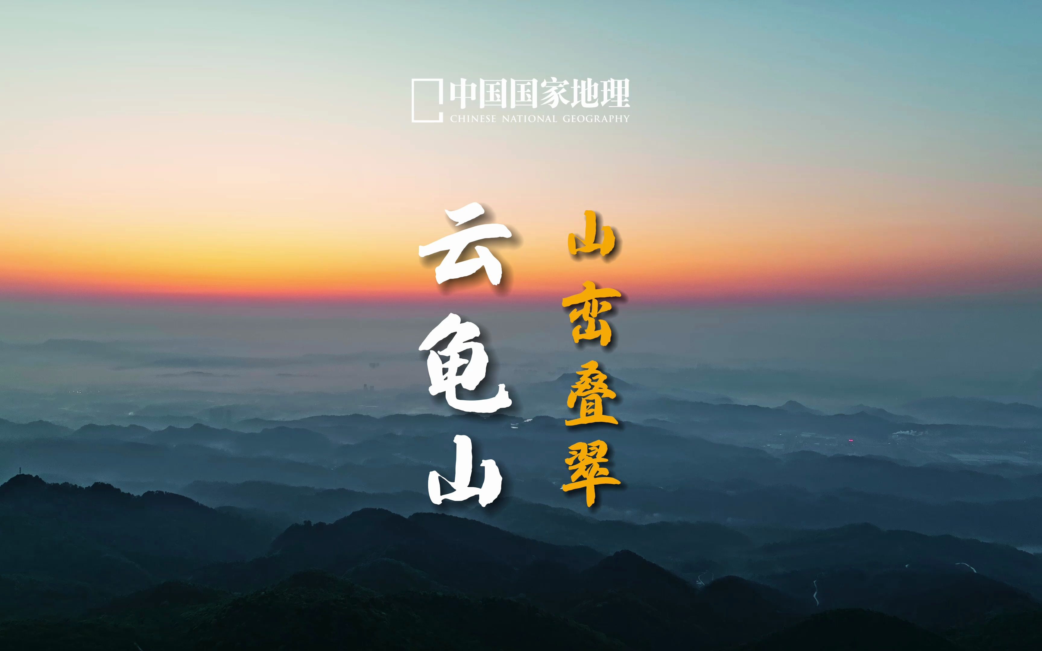 云龟山|在重庆,看山,看云,还想看到你哔哩哔哩bilibili