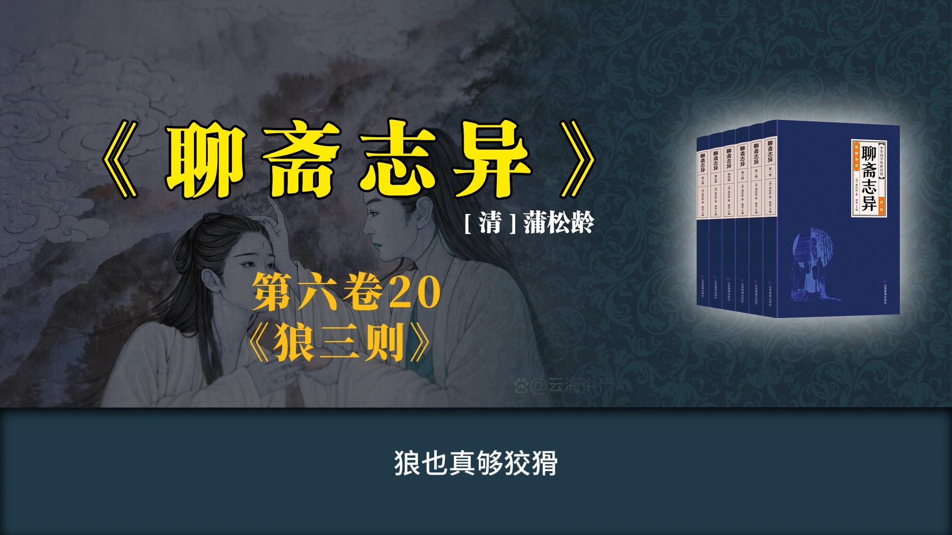 《聊斋志异》白话版故事全集 第六卷20-《狼三则》