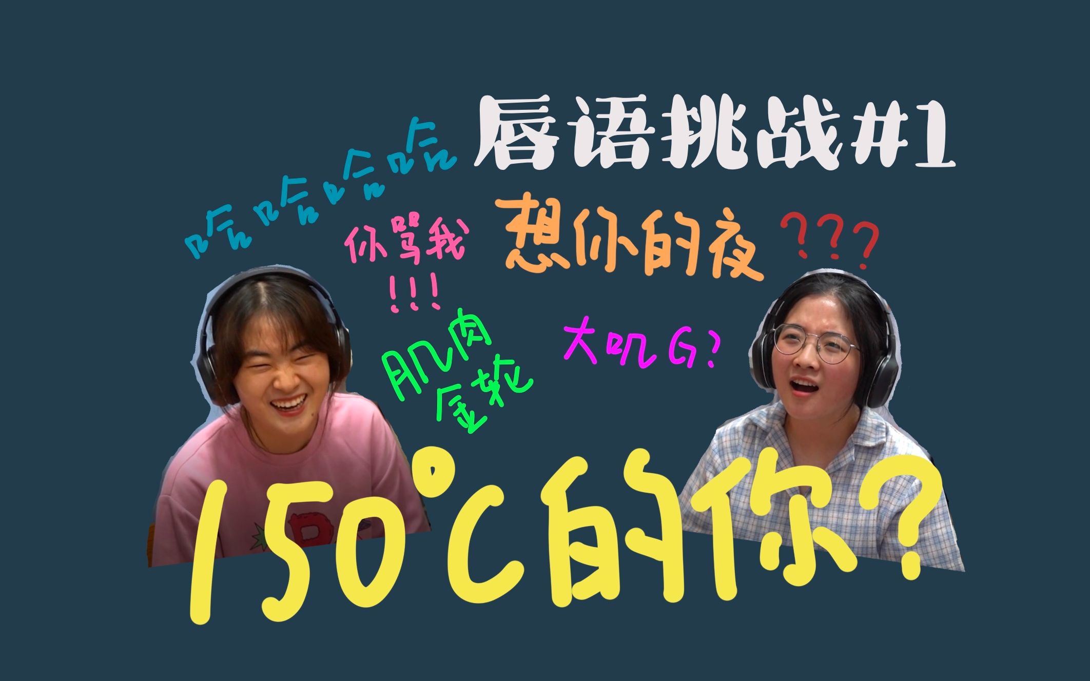 热唇语挑战宿舍版