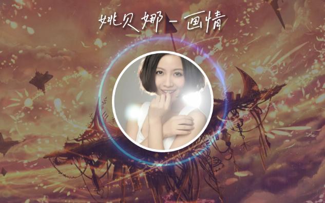 【姚贝娜-画情】开口跪,你还是昔日多情的少年,无损完整版