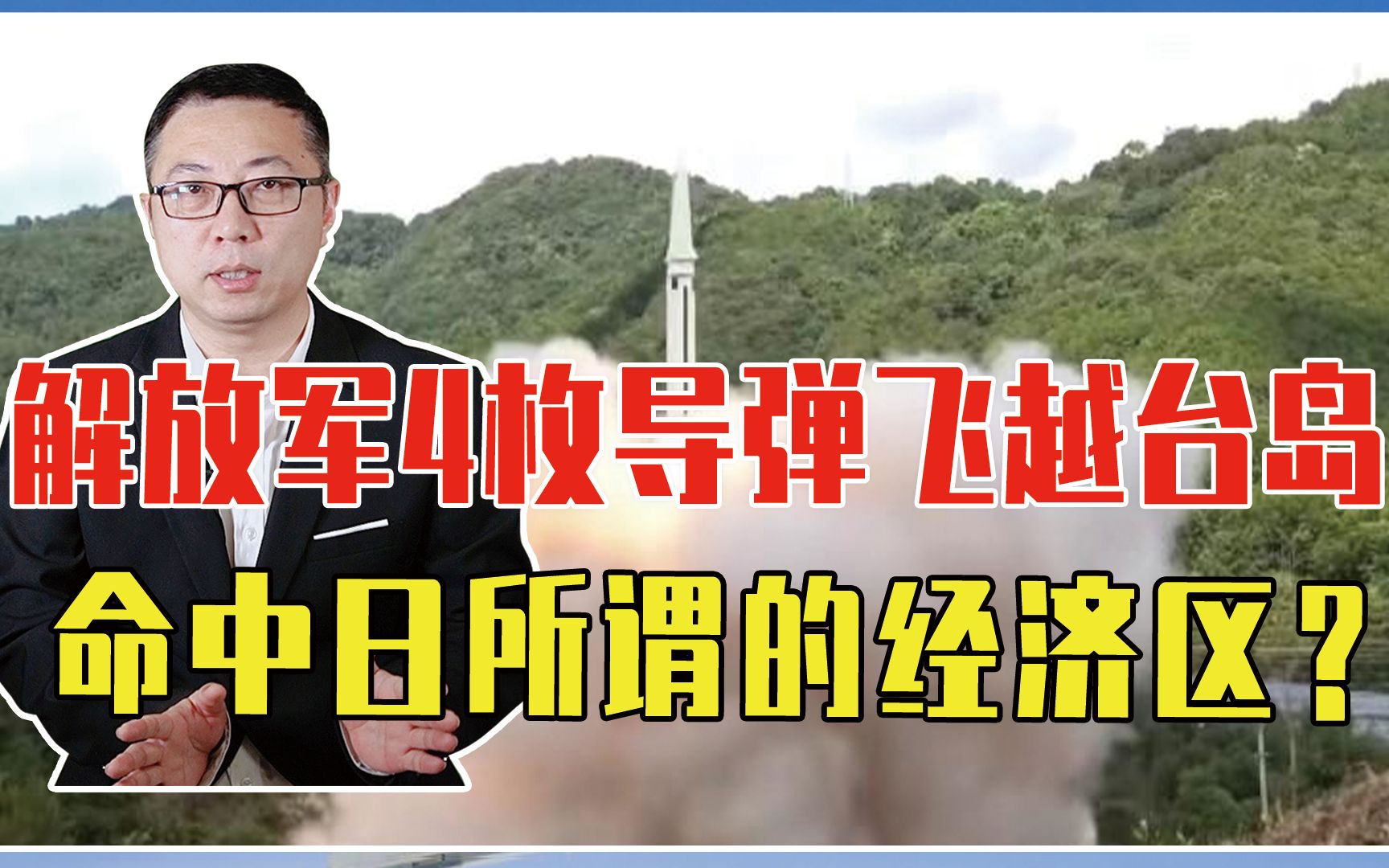 解放军4枚导弹飞越台岛,命中日所谓的经济区?日本碰瓷想干涉?哔哩哔哩bilibili