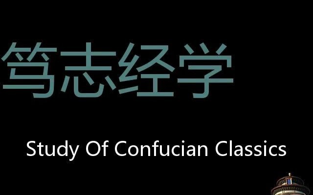 笃志经学 Chinese Pronunciation study of confucian classics哔哩哔哩bilibili