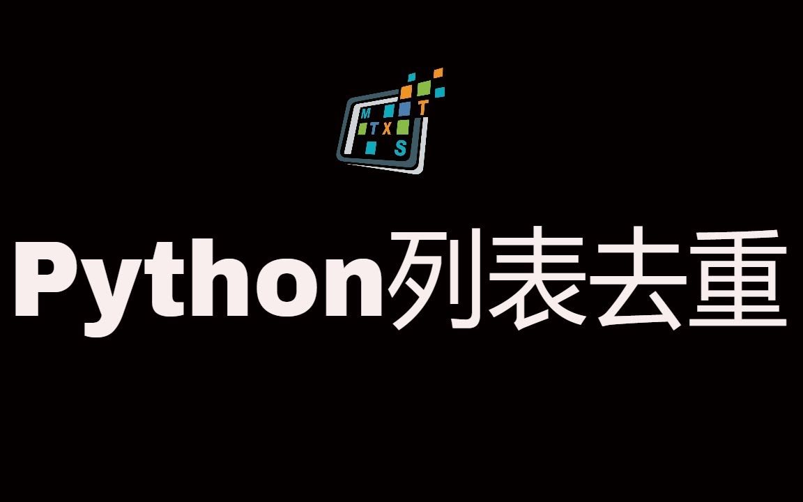 Python列表去重哔哩哔哩bilibili