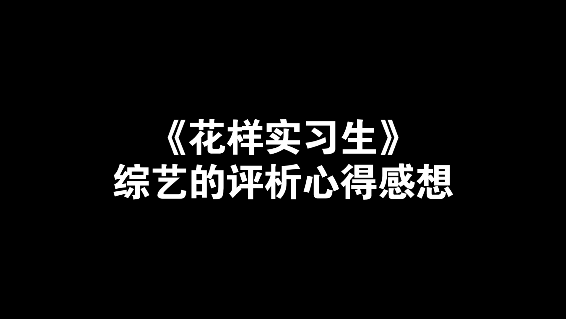 《花样实习生》综艺的评析感想哔哩哔哩bilibili