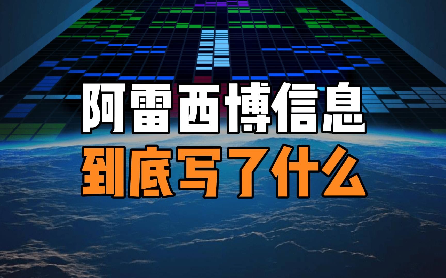 人类向外星文明发送的一条加密信号,阿雷西博信息到底写了什么?哔哩哔哩bilibili