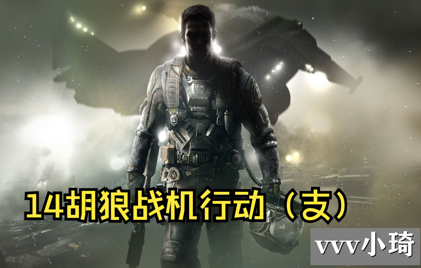 无尽战争《cod13》14胡狼战机行动(支)_哔哩哔哩bilibili_使命召唤_第
