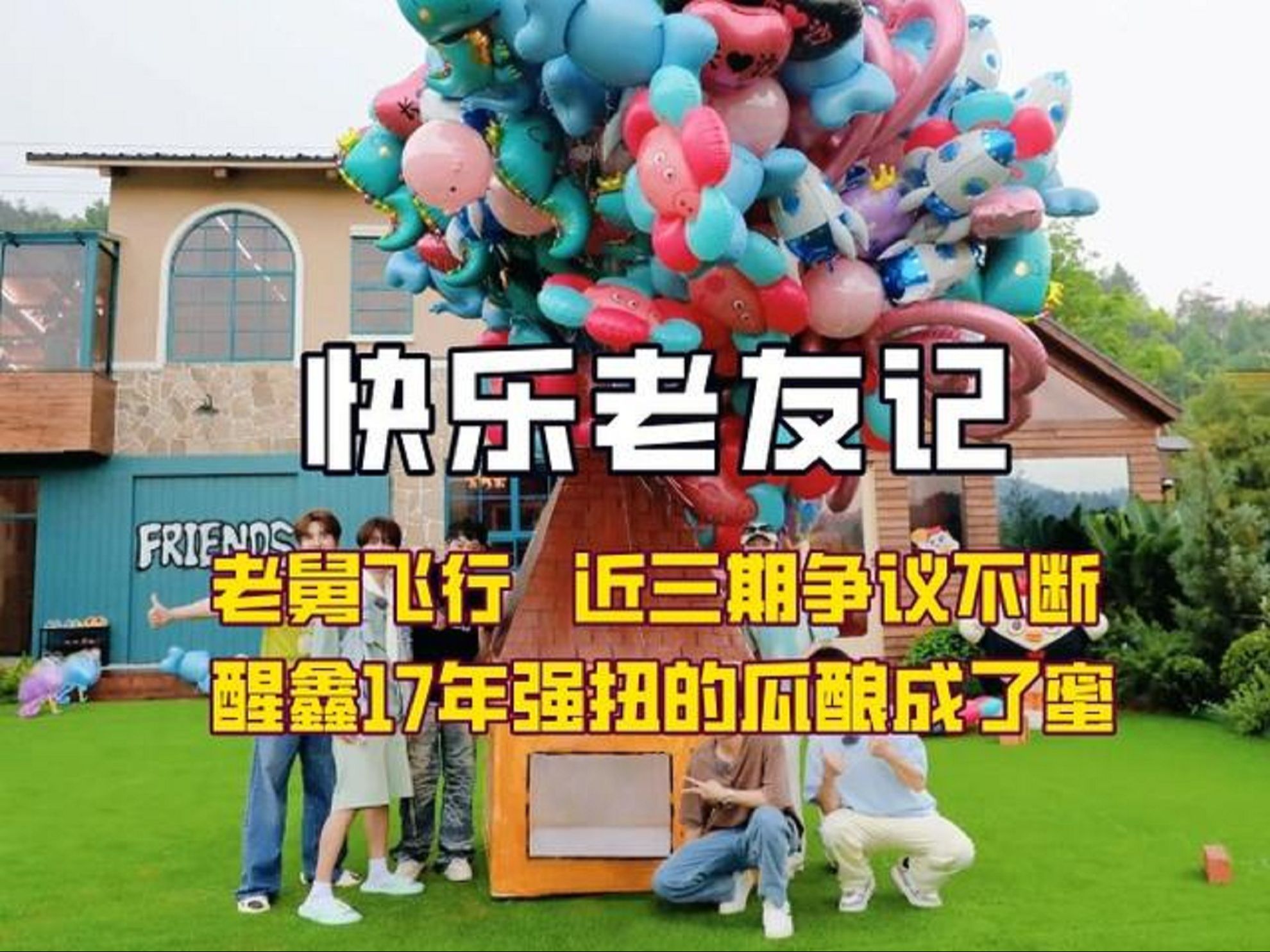 宝石老舅飞行《快乐老友记》,再就业男团参加节目交朋友的