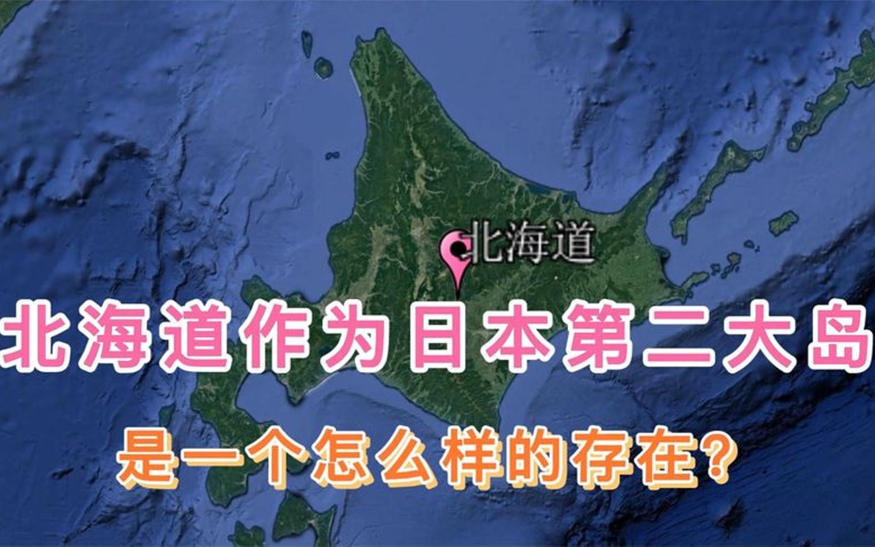 北海道作为日本第二大岛,是一个怎么样的存在?哔哩哔哩bilibili