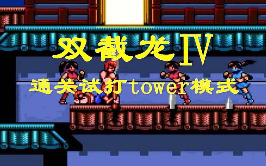 [图]【小边儿解说】双截龙4代通关开启TOWER模式（试打）