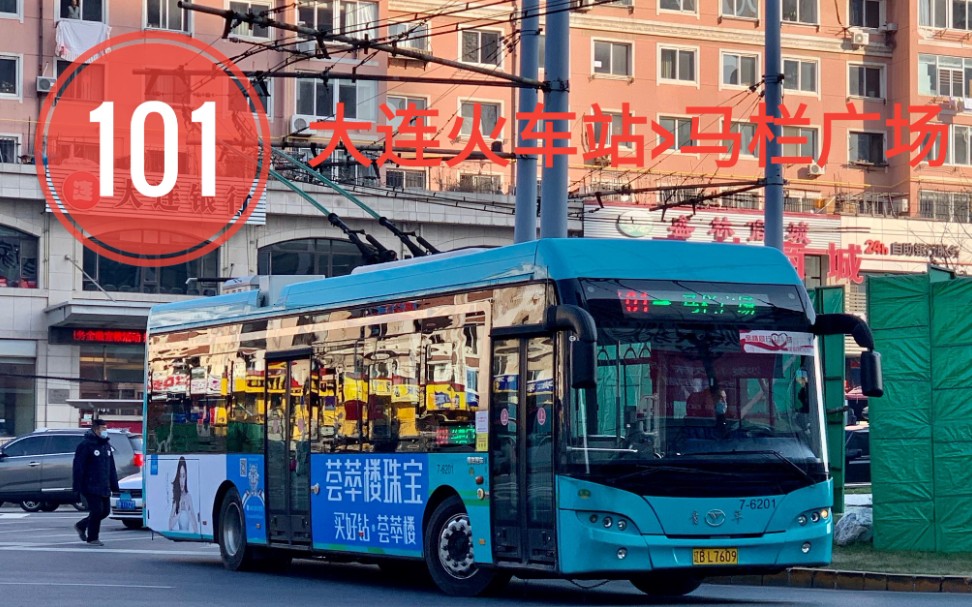 【东北唯一一条无轨电车线路】〔大连公交pov〕101路(大连火车站>马栏