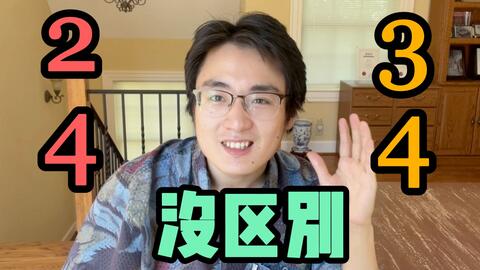 四三拍与四四拍比较 哔哩哔哩 四三拍与四四拍比较 哔哩哔哩