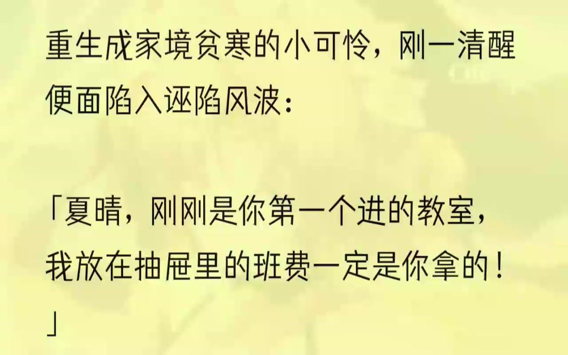 (全文完结版)当然,这还不是最让他们震惊的.「你怎么证明钱是我偷的?」「你难道不知道诬陷别人是要负法律责任的吗?」我缓缓从椅子上站了起来,...