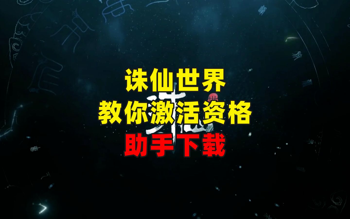 诛仙世界二测资格已经发放,教你如何激活账号,下载诛仙世界助手网络游戏热门视频