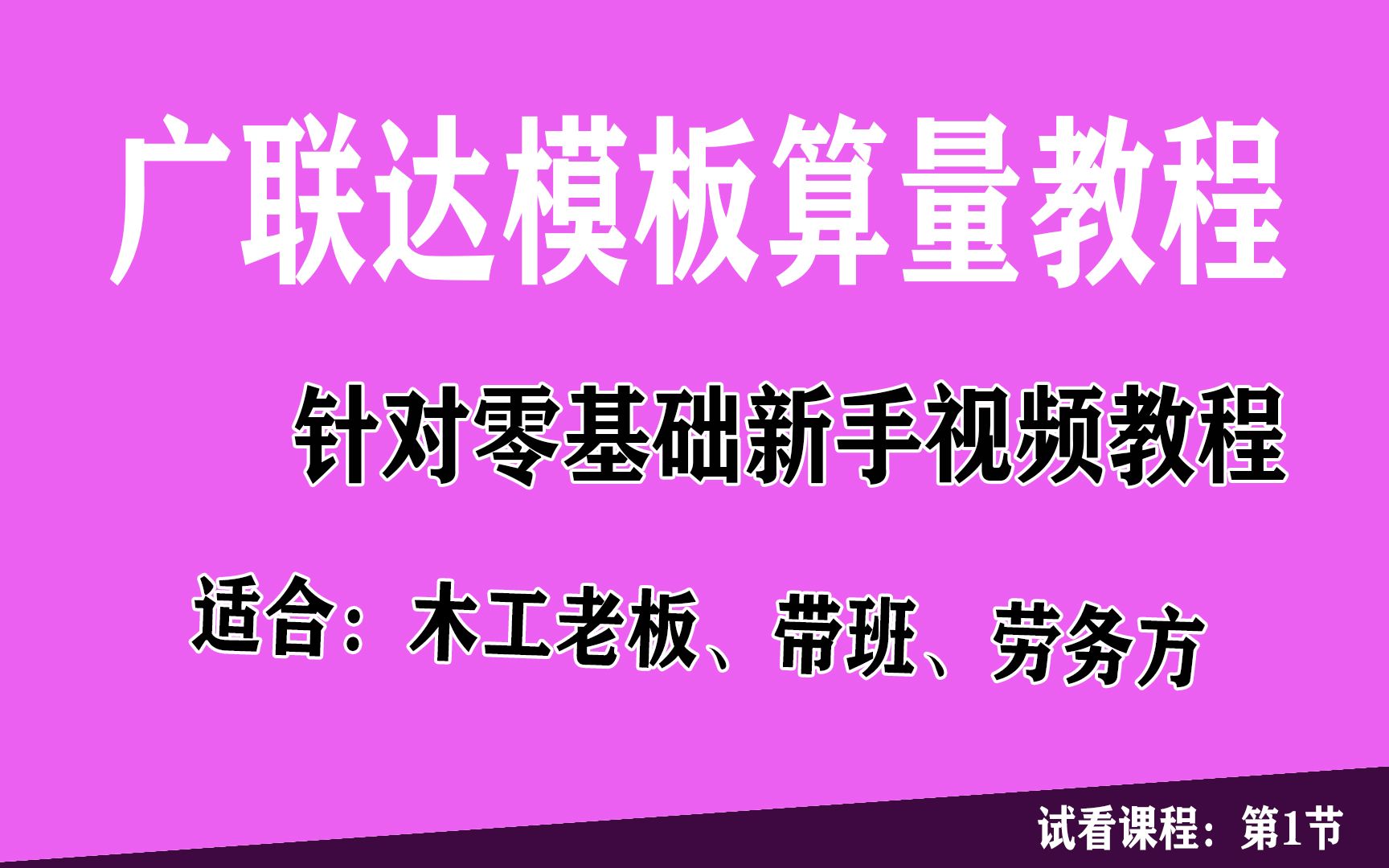 第一节:广联达木工模板算量课程整体介绍,建筑木工模板建模算量视频教程零基础新手培训学习课程广联达软件建模计算模板沾灰展开面积工程量不是E筋...