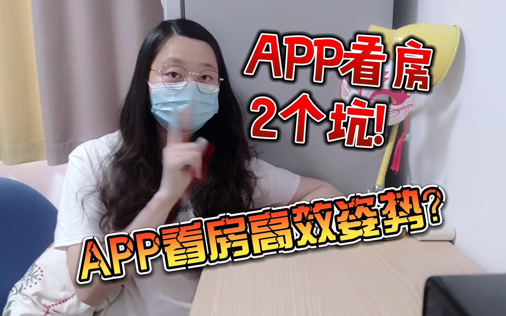 第九集 APP看房 园子:亲身经历!上海买房APP看房两个大坑!另附看房高效姿势哔哩哔哩bilibili