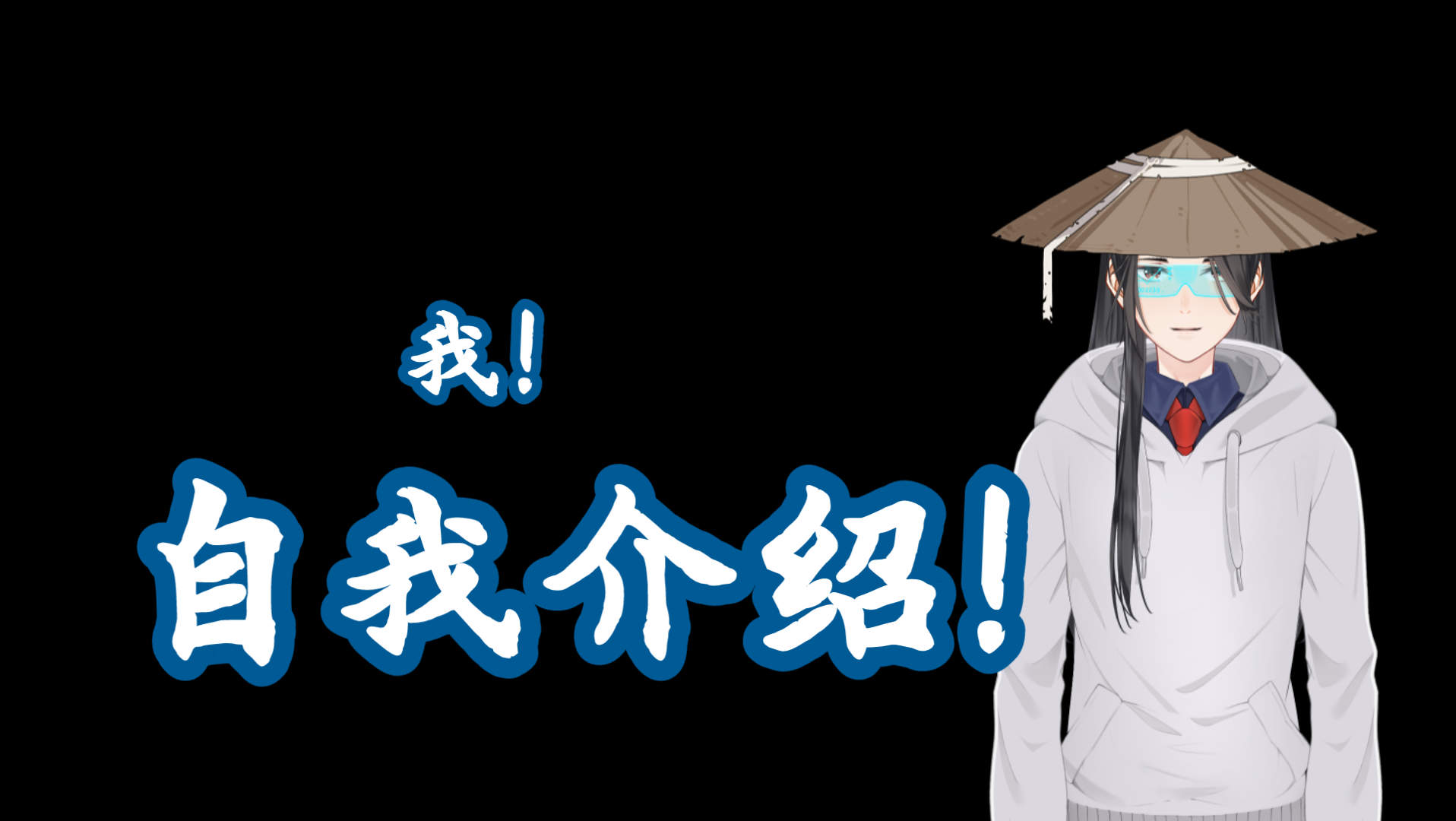 初次见面,请多关照