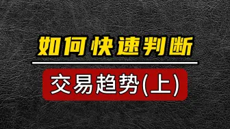 Download Video: 如何快速判断当下的交易走势，从而选择合适的入场机会（上集）丨日内交易三步曲（第一讲）