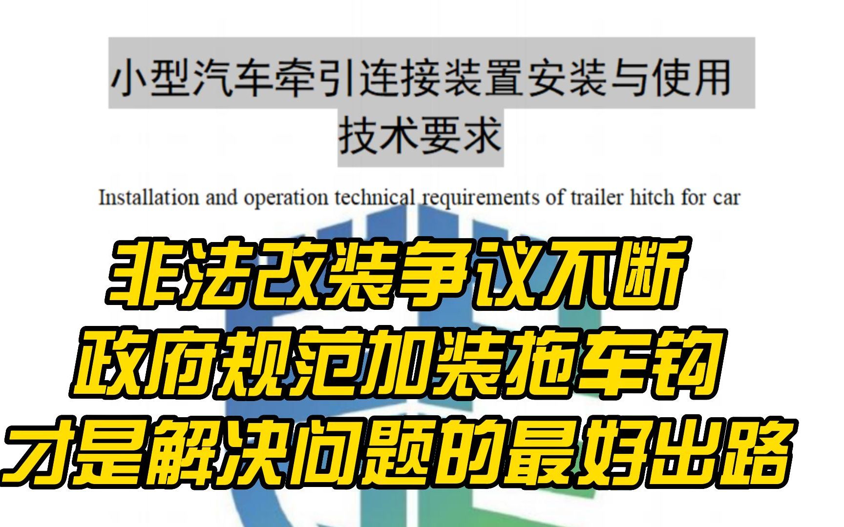 非法改装争议不断,政府规范加装拖车钩,才是解决问题的最好出路哔哩哔哩bilibili