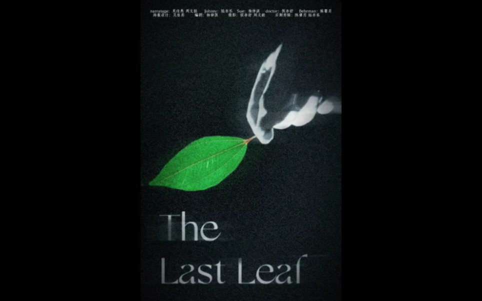 [图]又水又尬的英语作业【the last leaf】