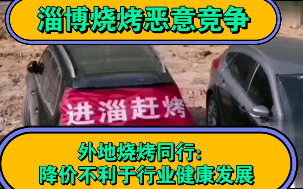 外地烧烤同行:淄博烧烤恶意竞争,降价不利于行业健康发展哔哩哔哩bilibili