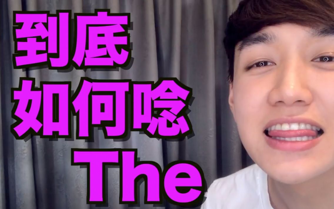 到底如何正确念The?The的英语发音教学!哔哩哔哩bilibili