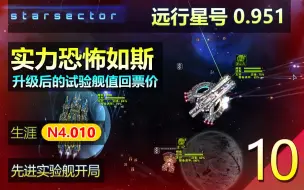 Download Video: 远行星号N4生涯10 - 0.951 势力争霸MOD 【实力恐怖如斯！升级后的试验舰值回票价】