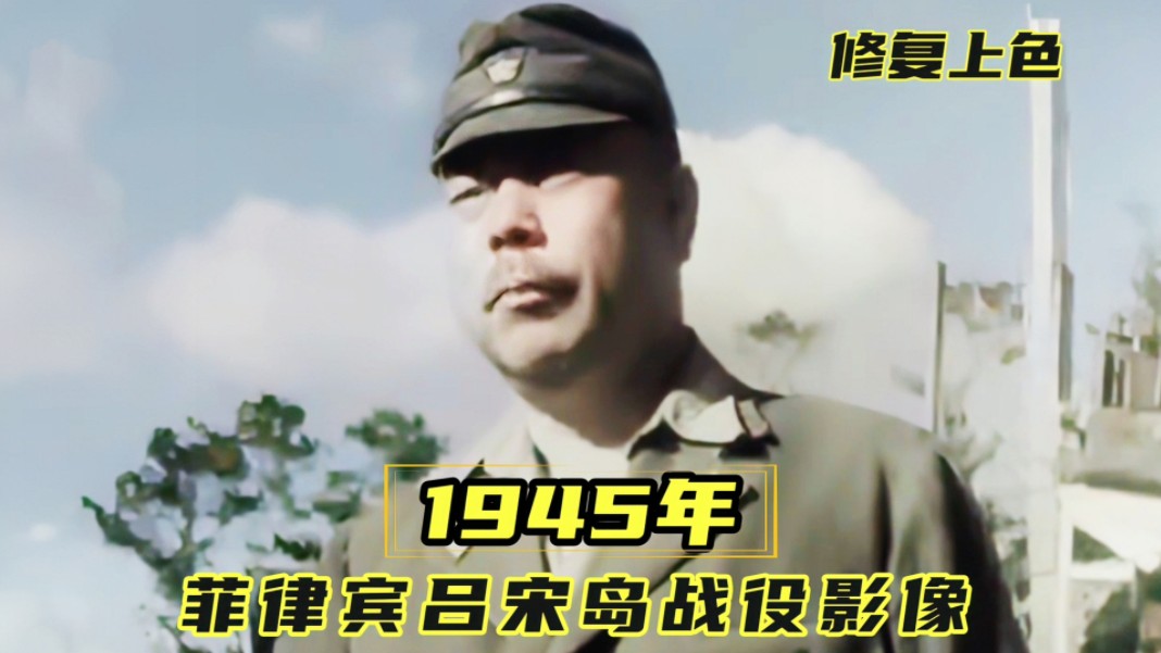 1945年吕宋岛战役,山下奉文的失败,让日本陆军遭遇“毁灭”哔哩哔哩bilibili