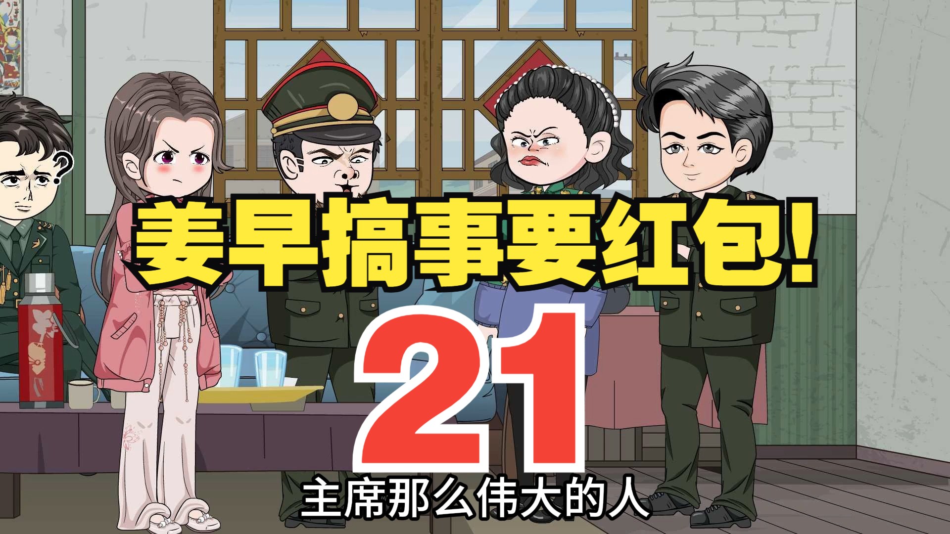 第21集:陆野卖惨搞红包~哔哩哔哩bilibili