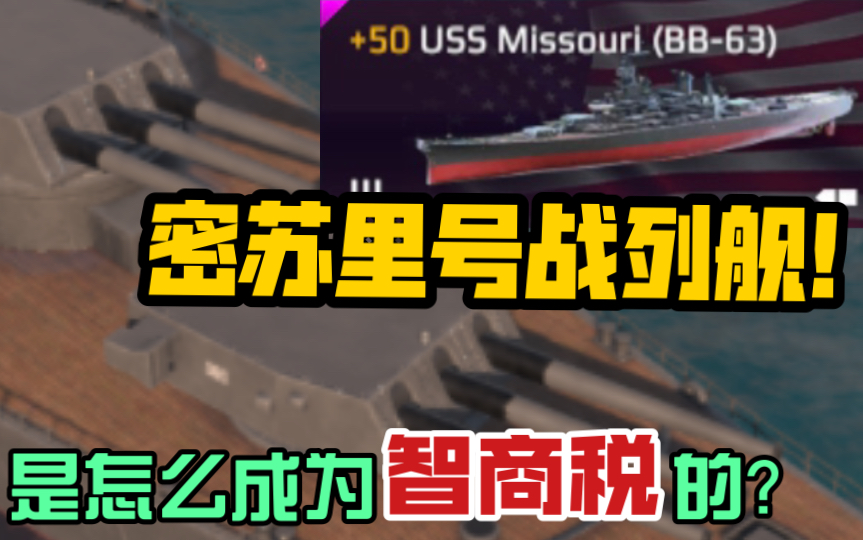 【现代战舰】被标为智商税的密苏里号战列舰,到底是什么水平?买它绝不是智商税!