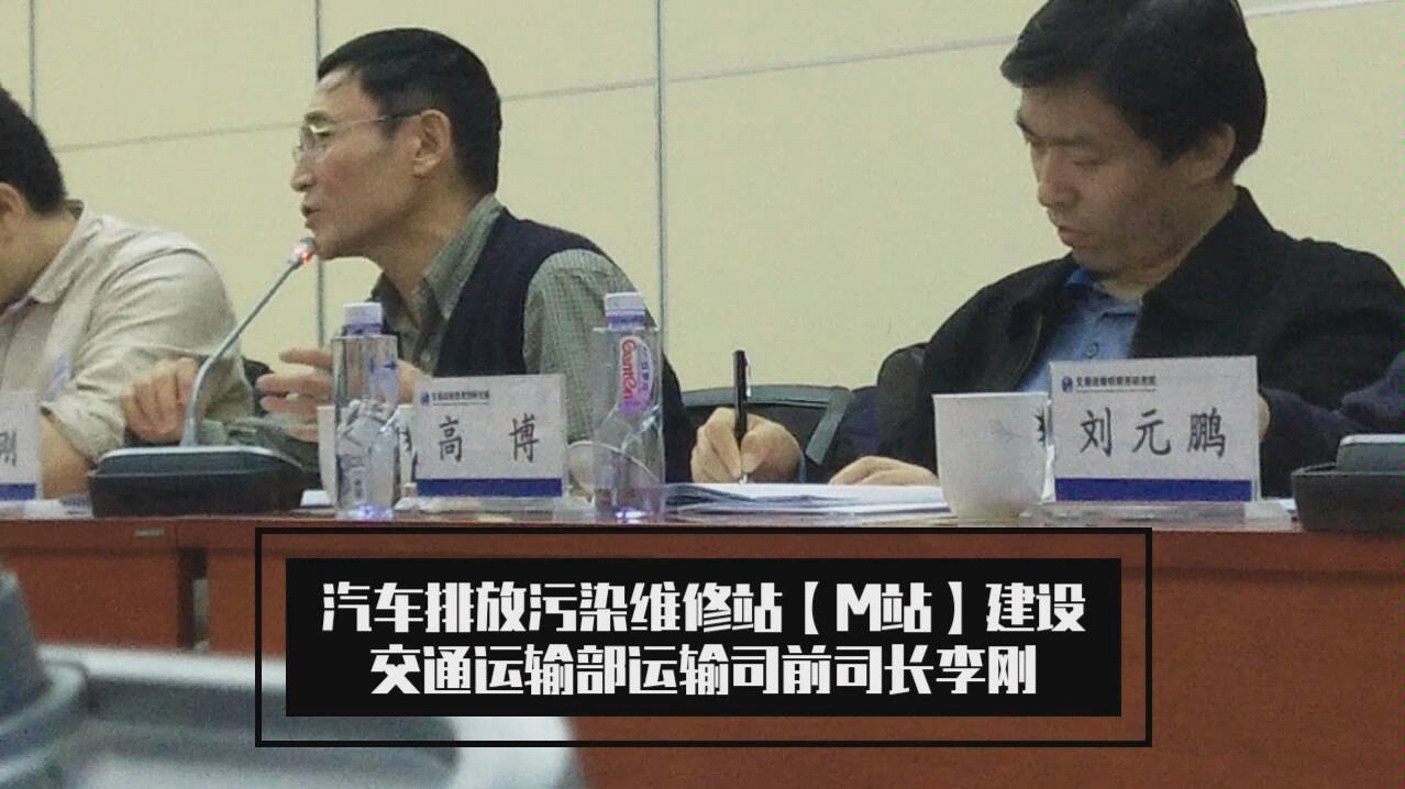 交通运输部运输司原司长/现中国交通运输协会会长【李刚】谈【汽车排放污染维修站建设】哔哩哔哩bilibili