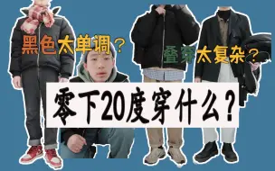 Download Video: 东北人来教你羽绒服怎么选！|冬天色彩搭配|冬季叠穿|冬天一身黑太单调|围脖怎么系？|冬季保命穿搭|冬季职场穿搭|一衣多穿|日杂风|city boy