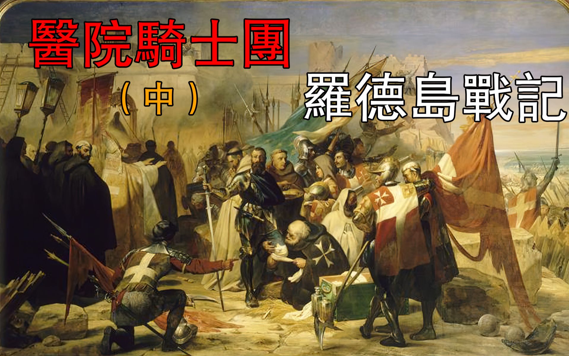医院骑士团——罗德岛战记