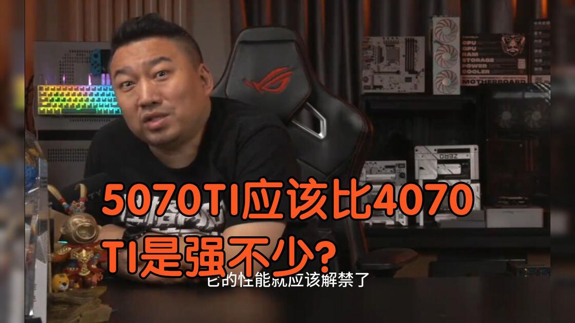 【远古时代装机猿】观众：5070TI应该比4070TI是强不少？_哔哩哔哩_bilibili