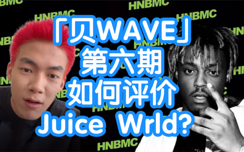 「贝WAVE」第六期,如何评价Juice Wrld?哔哩哔哩bilibili